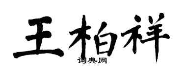 翁闓運王柏祥楷書個性簽名怎么寫