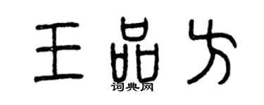 曾慶福王品方篆書個性簽名怎么寫
