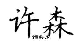 丁謙許森楷書個性簽名怎么寫