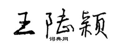 曾慶福王陸穎行書個性簽名怎么寫