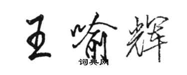 駱恆光王喻輝行書個性簽名怎么寫