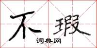 侯登峰不瑕楷書怎么寫