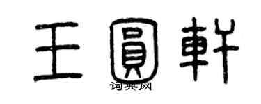 曾慶福王圓軒篆書個性簽名怎么寫