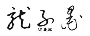 駱恆光龍子墨草書個性簽名怎么寫