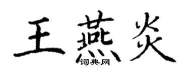 丁謙王燕炎楷書個性簽名怎么寫