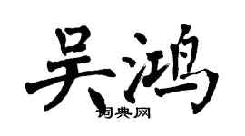 翁闓運吳鴻楷書個性簽名怎么寫