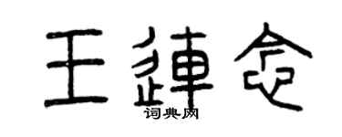 曾慶福王連念篆書個性簽名怎么寫