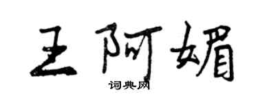 曾慶福王阿媚行書個性簽名怎么寫