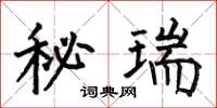 何伯昌秘瑞楷書怎么寫