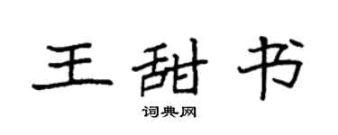 袁強王甜書楷書個性簽名怎么寫