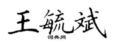 丁謙王毓斌楷書個性簽名怎么寫