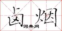 黃華生鹵煙楷書怎么寫