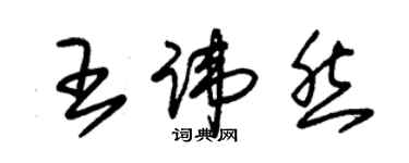 朱錫榮王諱然草書個性簽名怎么寫