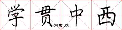 荊霄鵬學貫中西楷書怎么寫