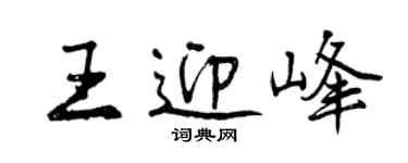 曾慶福王迎峰行書個性簽名怎么寫