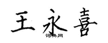 何伯昌王永喜楷書個性簽名怎么寫