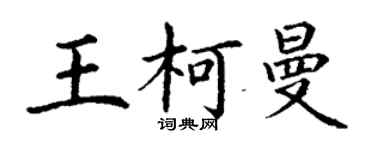 丁謙王柯曼楷書個性簽名怎么寫