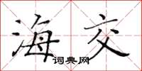 黃華生海交楷書怎么寫