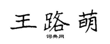 袁強王路萌楷書個性簽名怎么寫