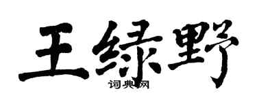 翁闓運王綠野楷書個性簽名怎么寫