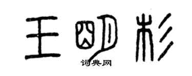 曾慶福王明杉篆書個性簽名怎么寫