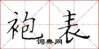 黃華生袍表楷書怎么寫