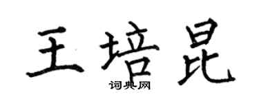 何伯昌王培昆楷書個性簽名怎么寫