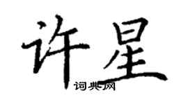 丁謙許星楷書個性簽名怎么寫