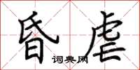 荊霄鵬昏虐楷書怎么寫