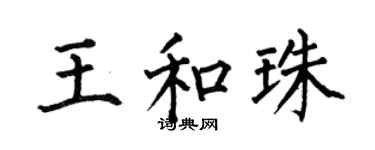 何伯昌王和珠楷書個性簽名怎么寫