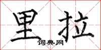 何伯昌里拉楷書怎么寫