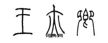 陳墨王亦卿篆書個性簽名怎么寫