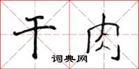 侯登峰乾肉楷書怎么寫