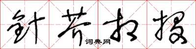 王冬齡針芥相投草書怎么寫