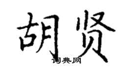 丁謙胡賢楷書個性簽名怎么寫