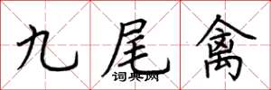 荊霄鵬九尾禽楷書怎么寫