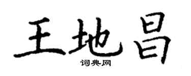 丁謙王地昌楷書個性簽名怎么寫