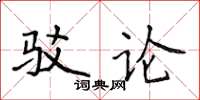 侯登峰駁論楷書怎么寫