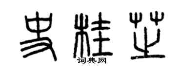 曾慶福史桂芝篆書個性簽名怎么寫