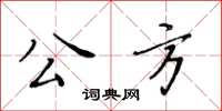 黃華生公方楷書怎么寫