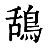 𧌼在康熙字典中的解釋_𧌼康熙字典