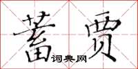 黃華生蓄賈楷書怎么寫