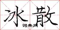 龐中華冰散楷書怎么寫