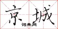 黃華生京城楷書怎么寫