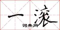 侯登峰一滾楷書怎么寫