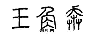 曾慶福王角奔篆書個性簽名怎么寫