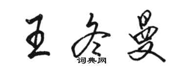 駱恆光王冬曼行書個性簽名怎么寫