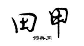 曾慶福田甲行書個性簽名怎么寫