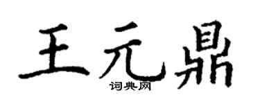 丁謙王元鼎楷書個性簽名怎么寫
