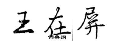 曾慶福王在屏行書個性簽名怎么寫